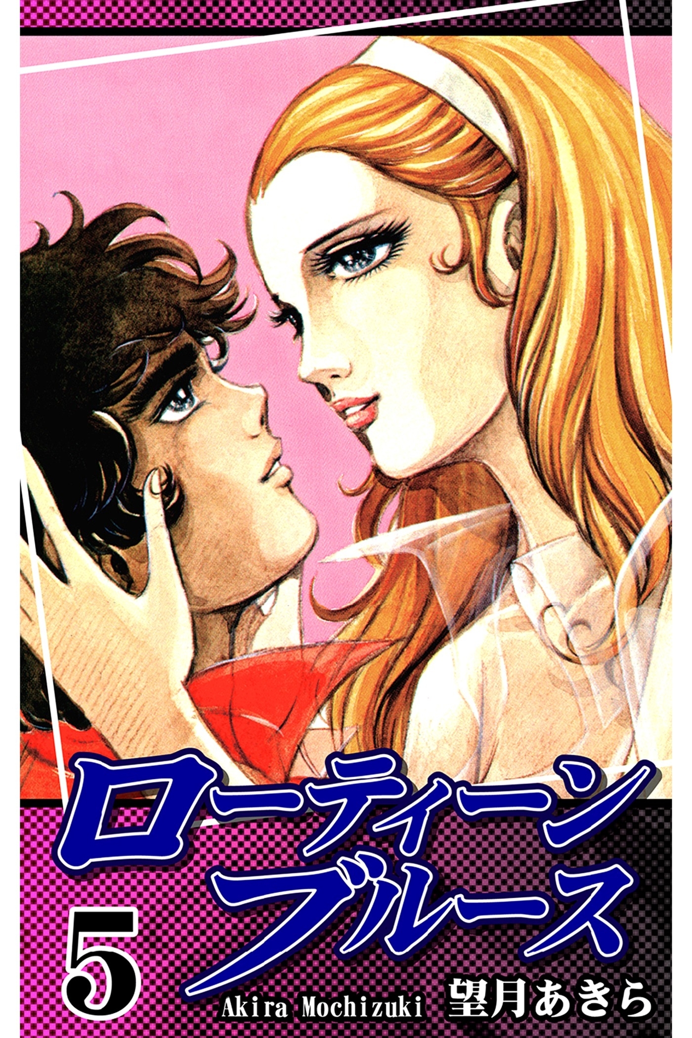 ローティーンブルース（5）