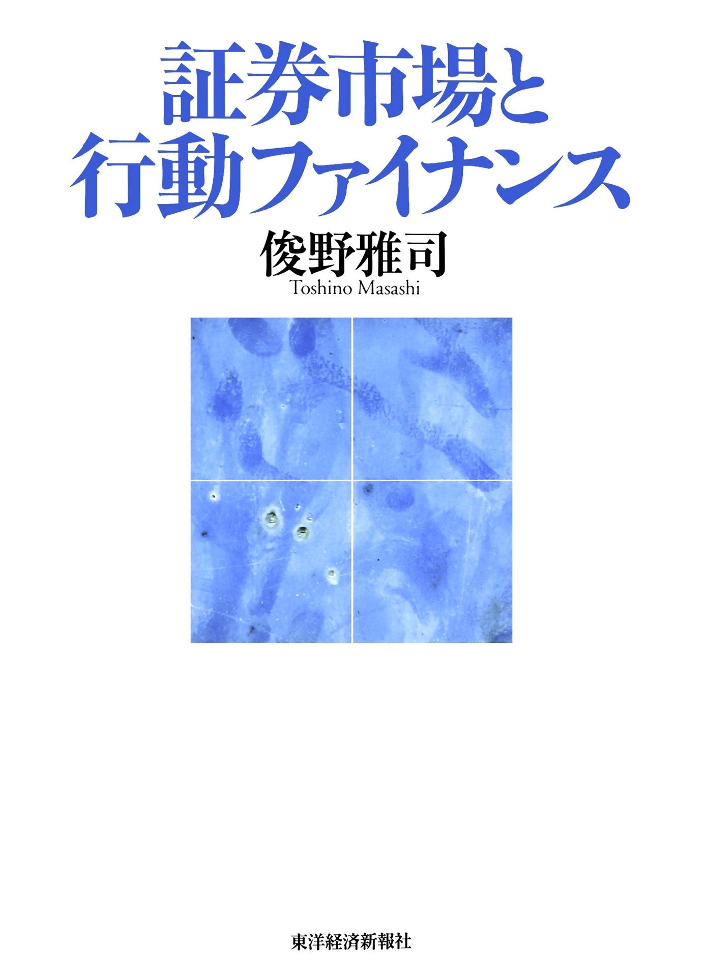 証券市場と行動ファイナンス