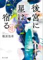 後宮に星は宿る 金椛国春秋