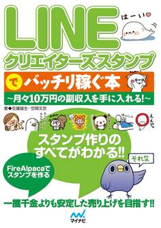 LINEクリエイターズスタンプでバッチリ稼ぐ本~月々10万円の副収入を手に入れる!~