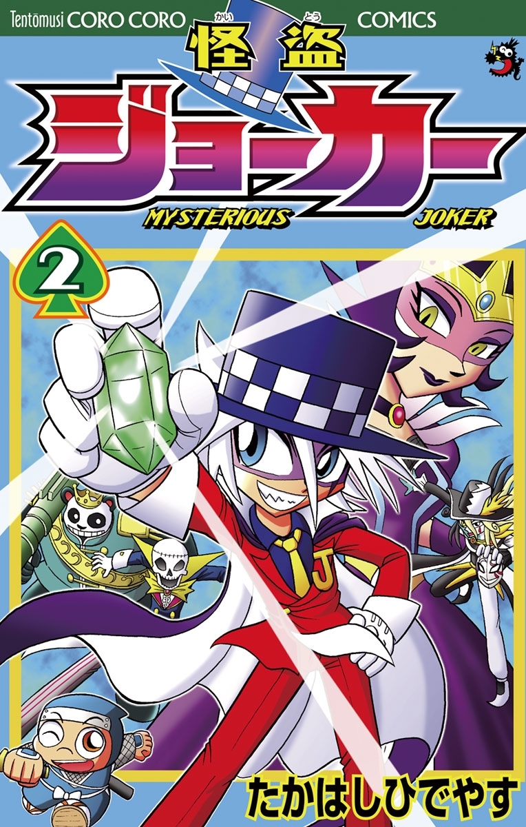 怪盗ジョーカー　2