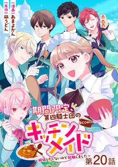 【単話版】期間限定、第四騎士団のキッチンメイド~結婚したくないので就職しました~@COMIC 第20話