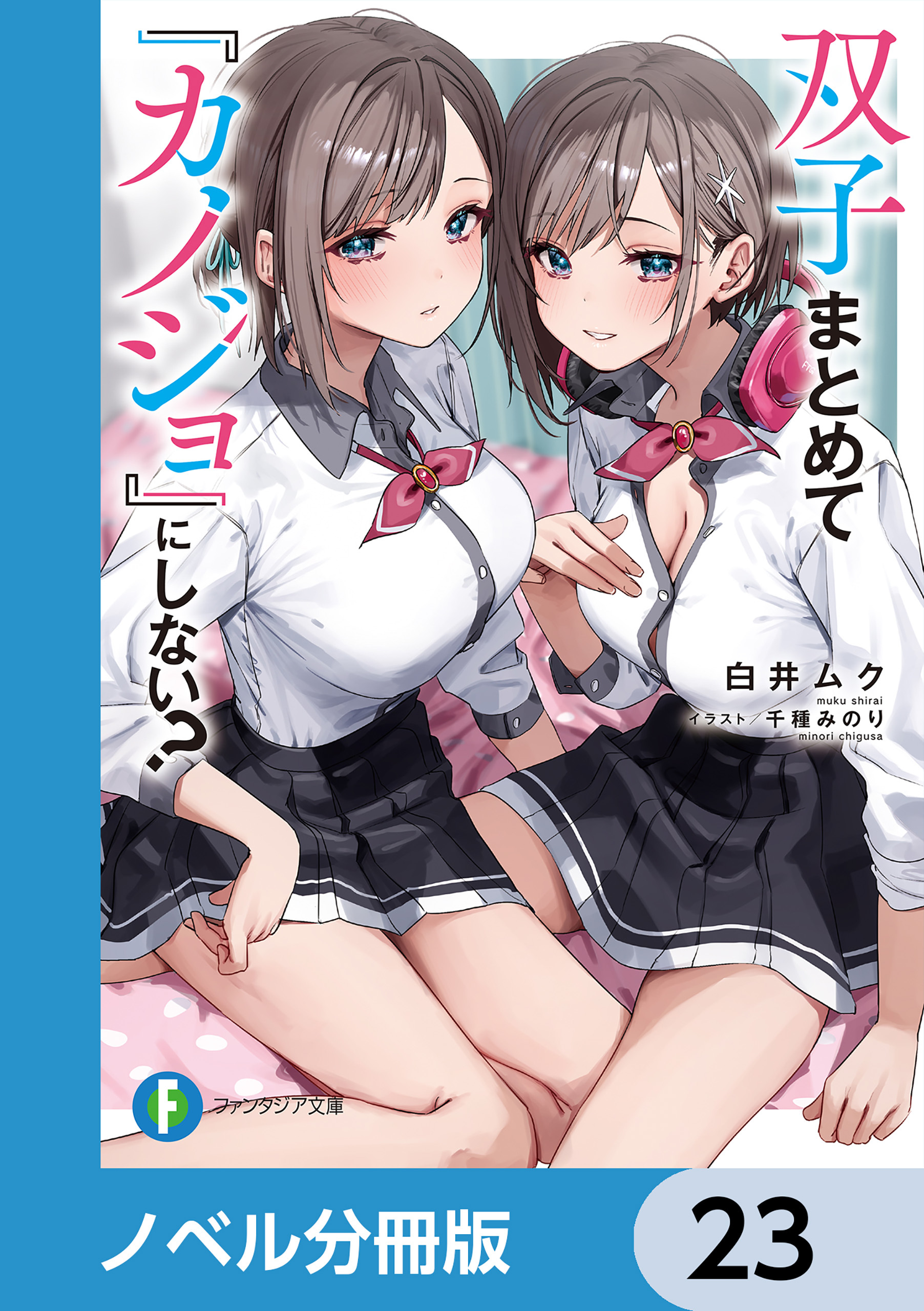 双子まとめて『カノジョ』にしない？【ノベル分冊版】　23