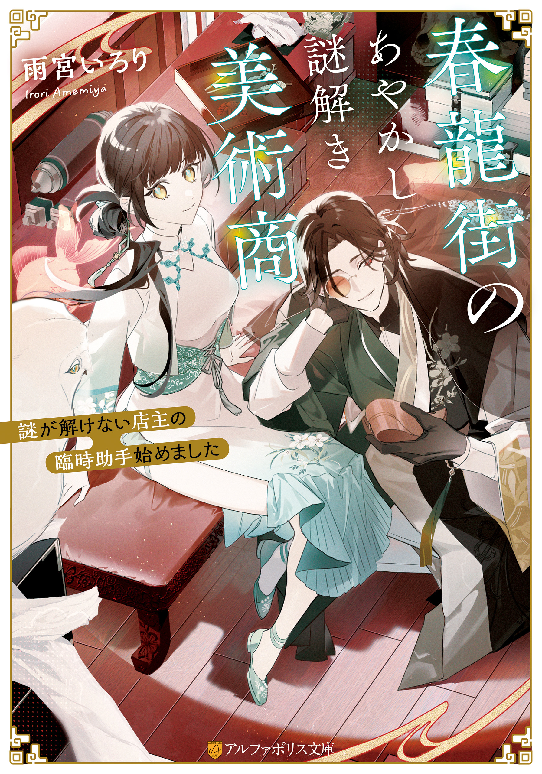 春龍街のあやかし謎解き美術商　謎が解けない店主の臨時助手始めました