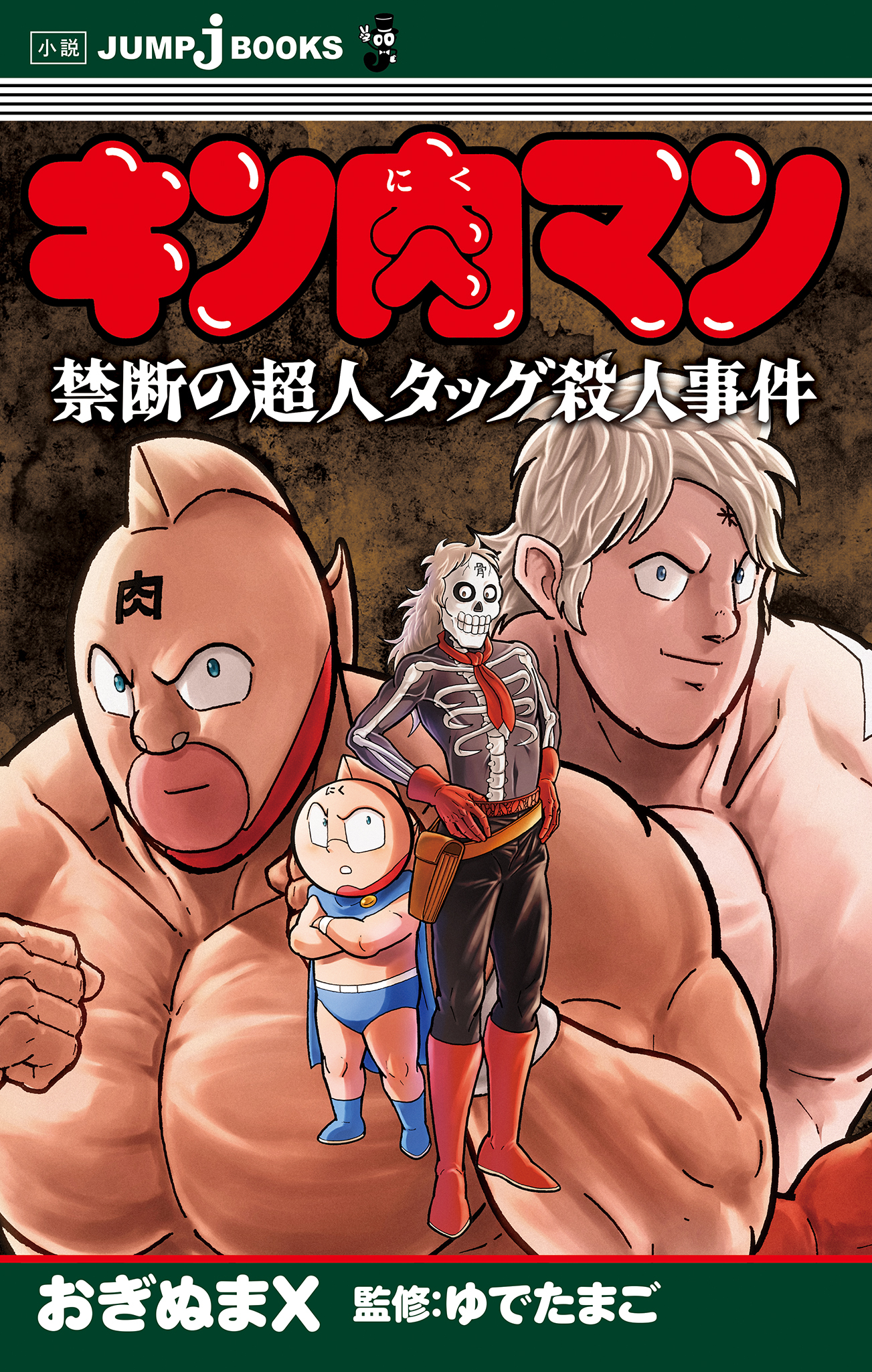 キン肉マン