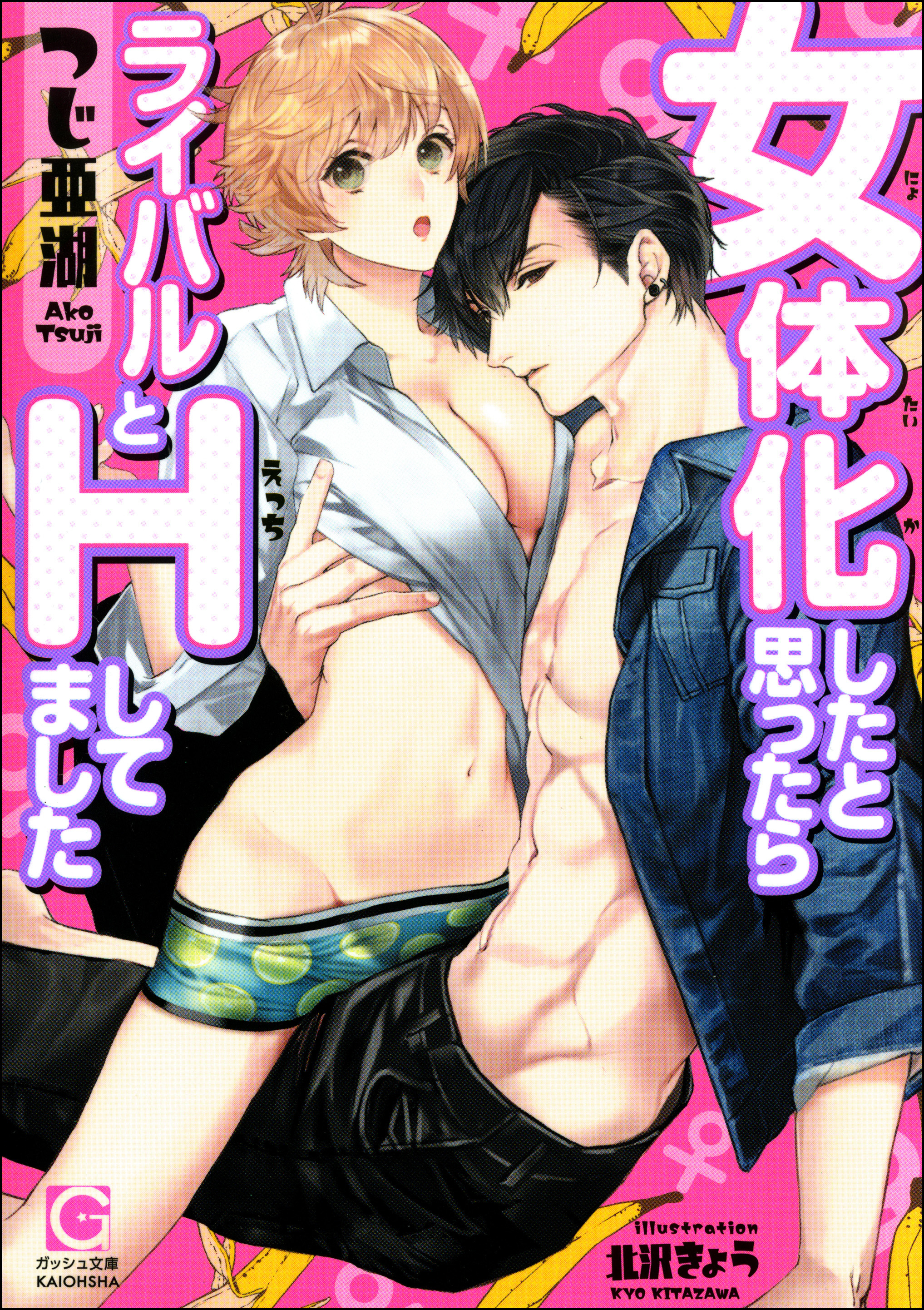 女体化したと思ったらライバルとHしてました【イラスト入り】