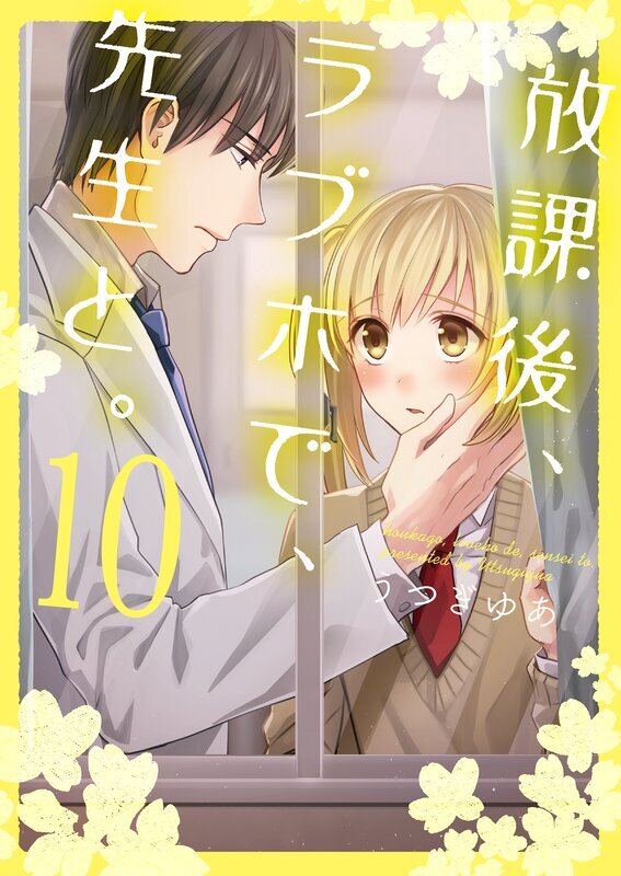 放課後、ラブホで、先生と。【単行本版】(10)【電子限定】