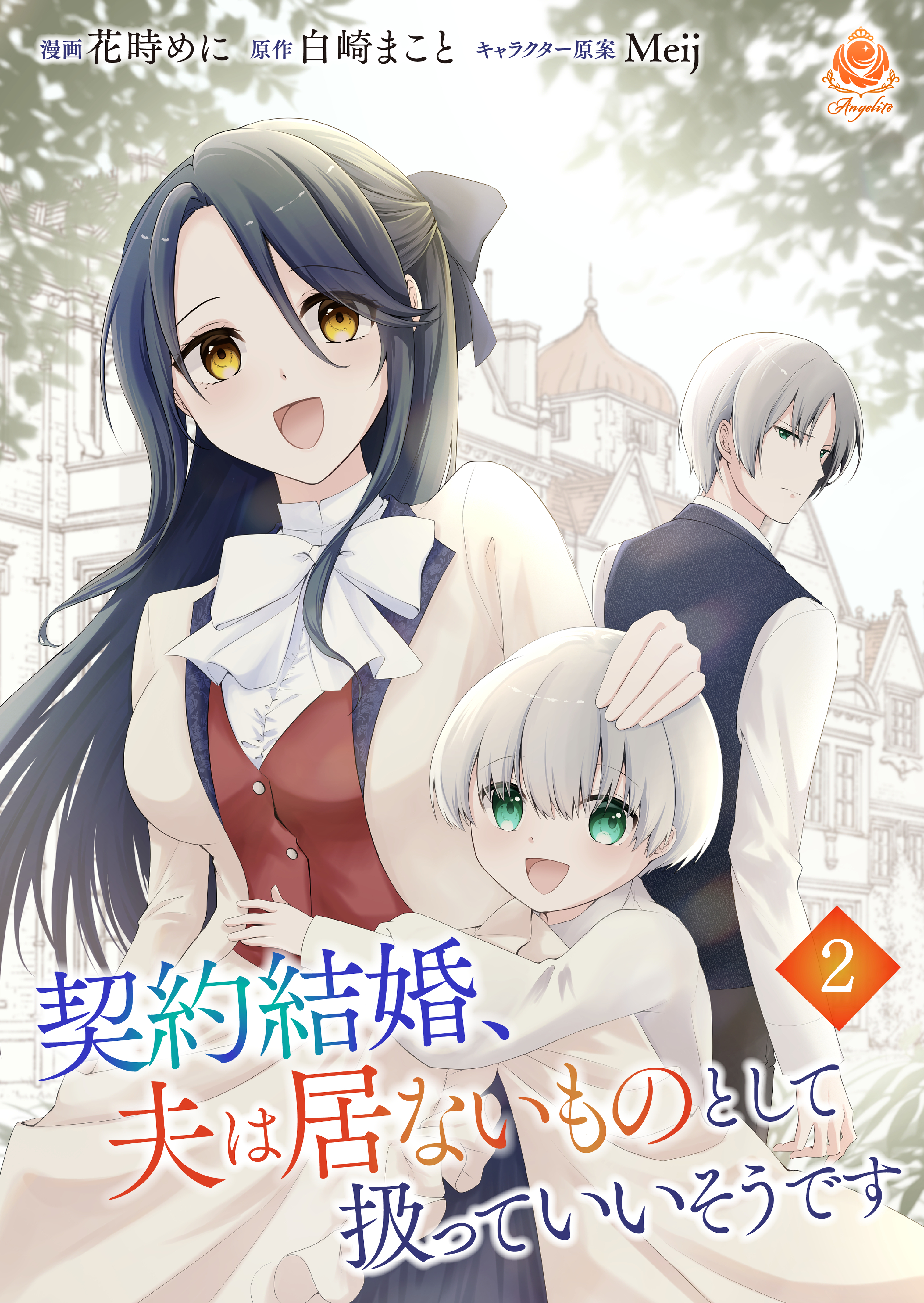 【期間限定　無料お試し版　閲覧期限2026年10月1日】契約結婚、夫は居ないものとして扱っていいそうです【第二話】
