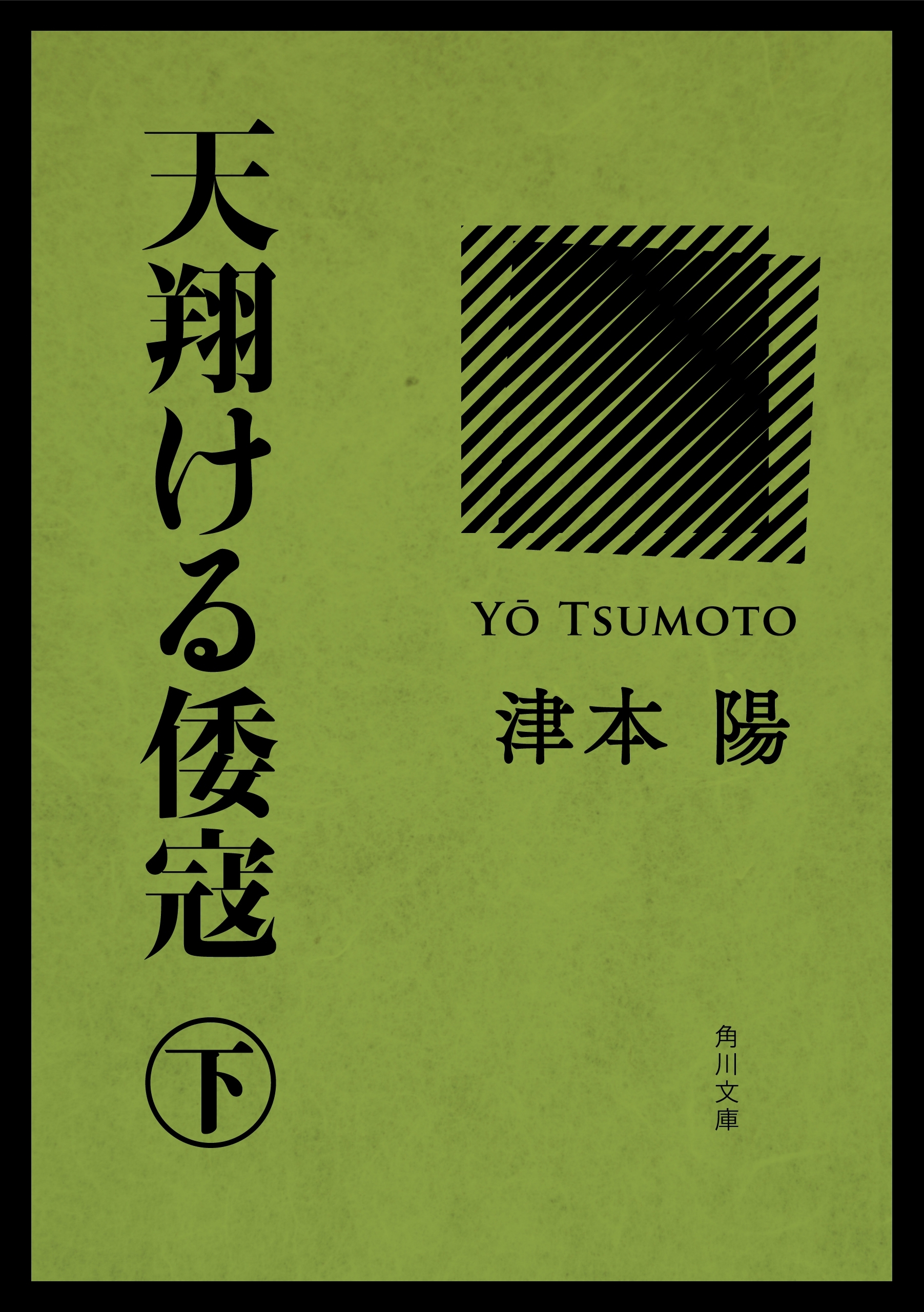 天翔ける倭寇