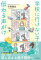 学校に行けない子どもに伝わる声がけ