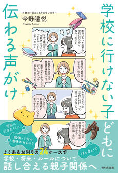 学校に行けない子どもに伝わる声がけ