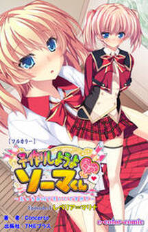 子作りしようよソーマくん【フルカラー】