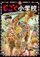 じごく小学校 いつの世も帰るまでが遠足です!?
