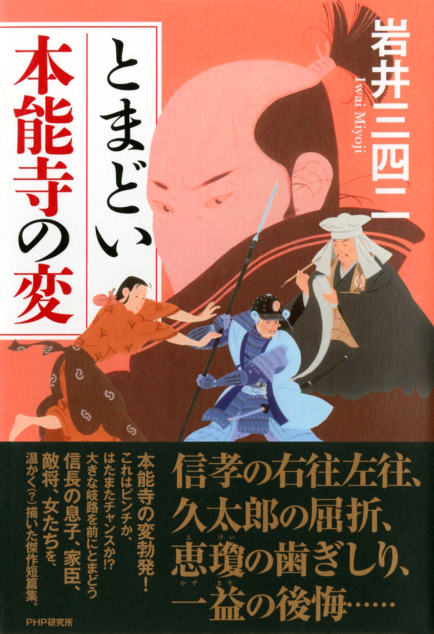 とまどい本能寺の変