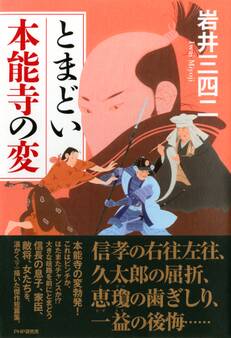 とまどい本能寺の変