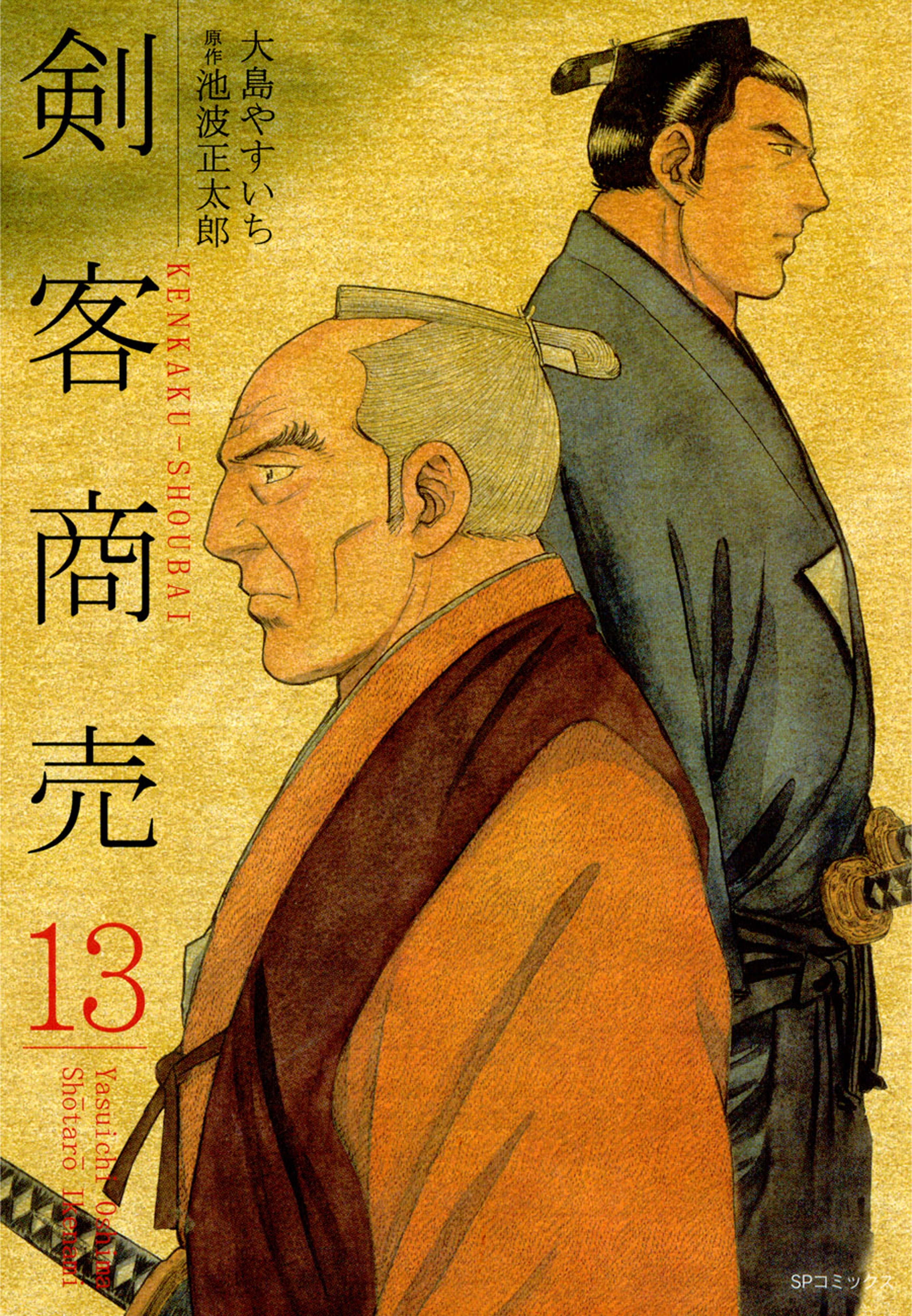 剣客商売　13