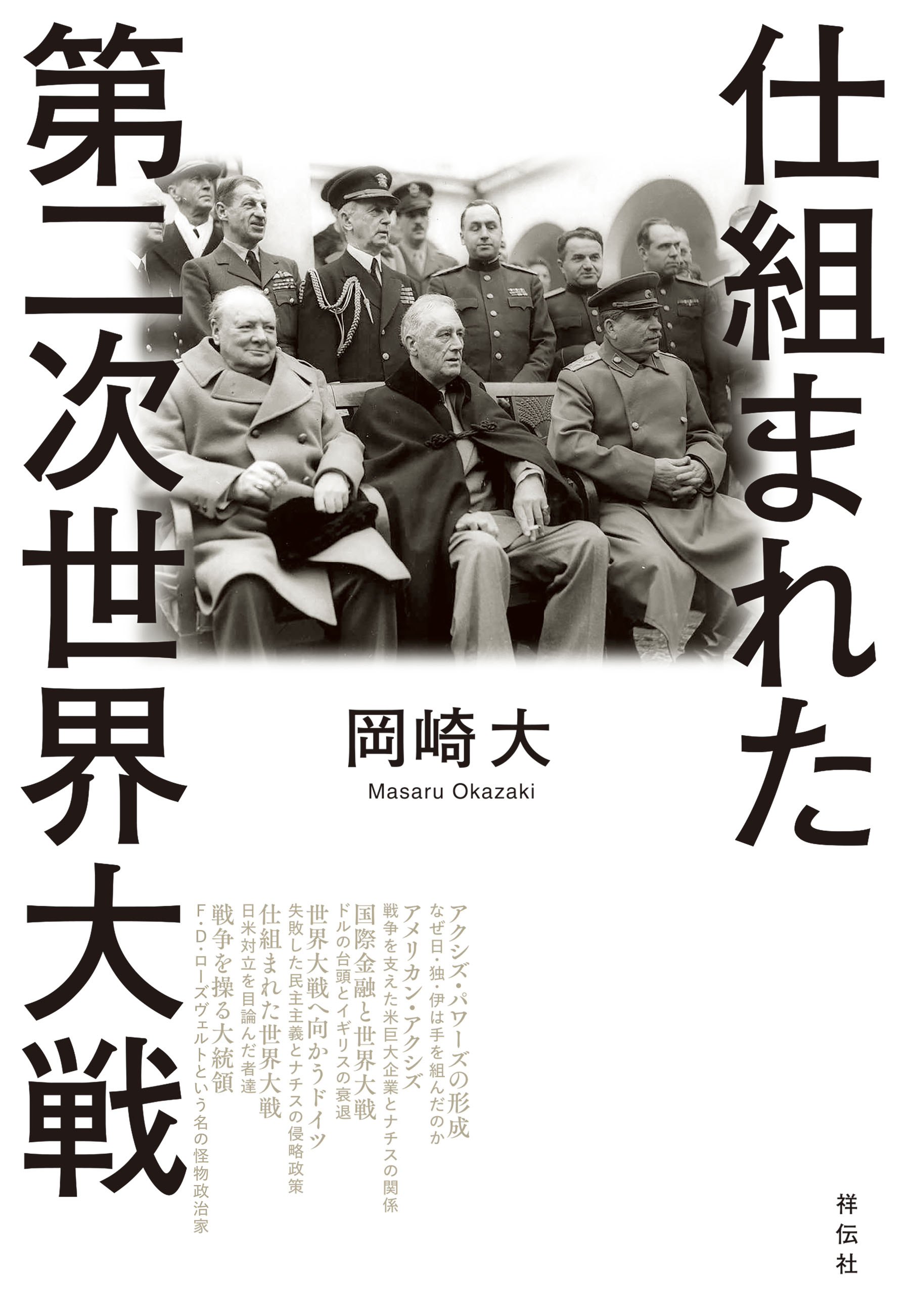 仕組まれた第二次世界大戦