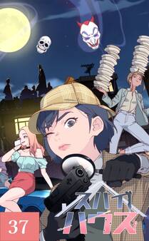 スパイハウス【タテヨミ】37話