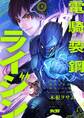 【期間限定 無料お試し版 閲覧期限2026年1月7日】電騎装鋼 ライジン 1