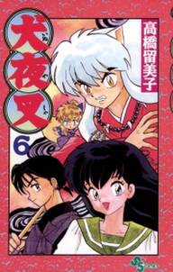 犬夜叉 6 無料 試し読みなら Amebaマンガ 旧 読書のお時間です 犬夜叉 6 無料 試し読みなら Amebaマンガ 旧 読書のお時間です