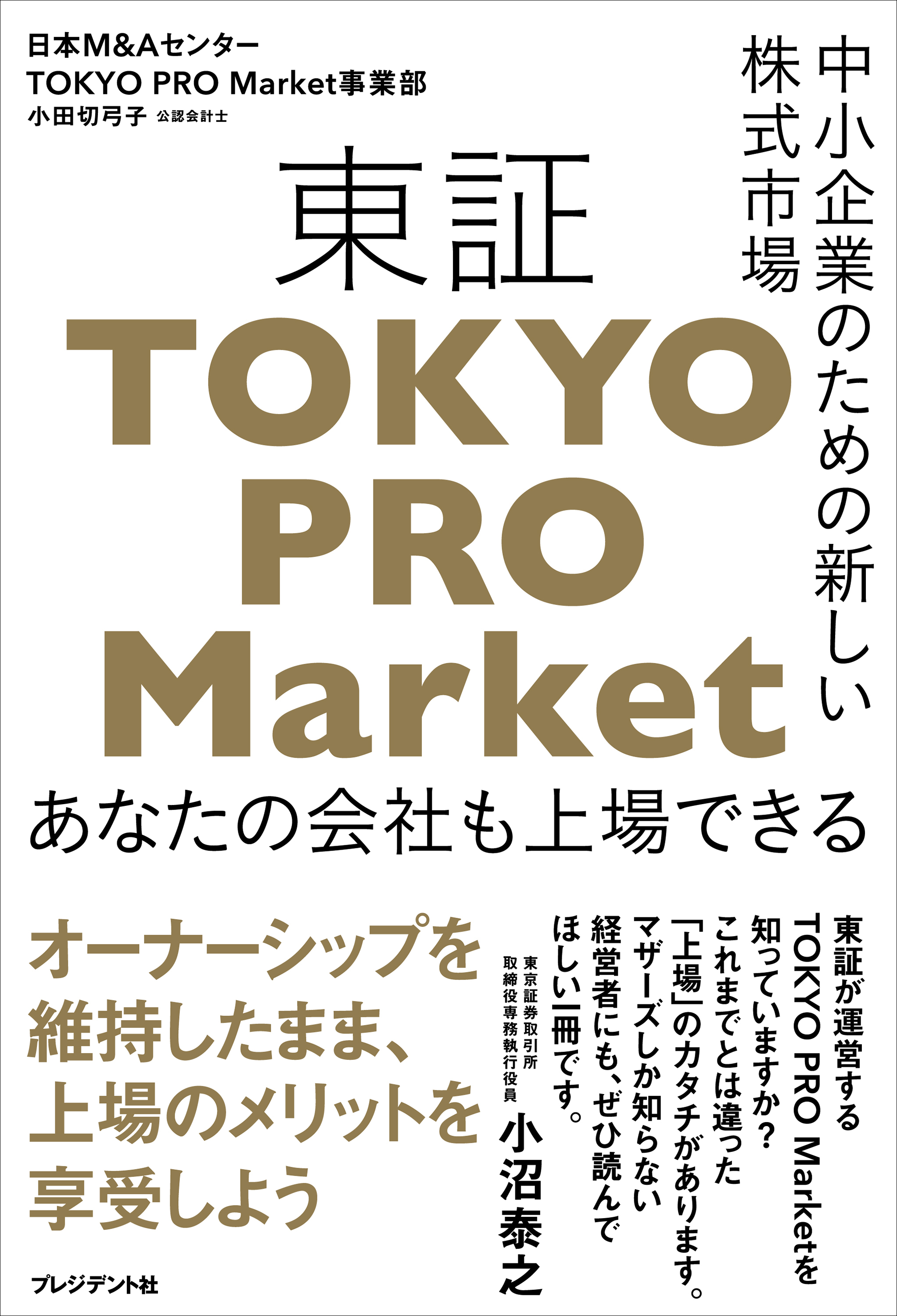 中小企業のための新しい株式市場 東証「TOKYO PRO Market」