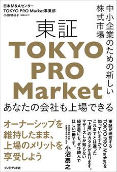中小企業のための新しい株式市場 東証「TOKYO PRO Market」