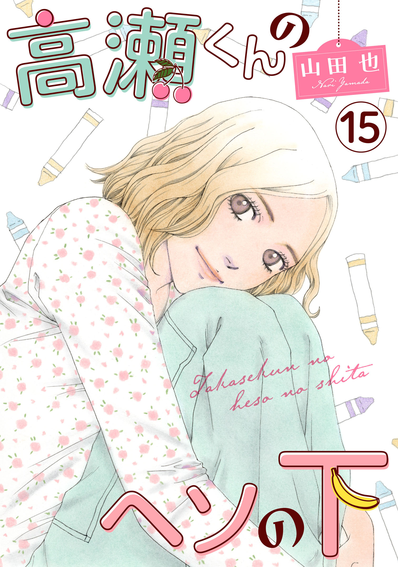 高瀬くんのヘソの下15