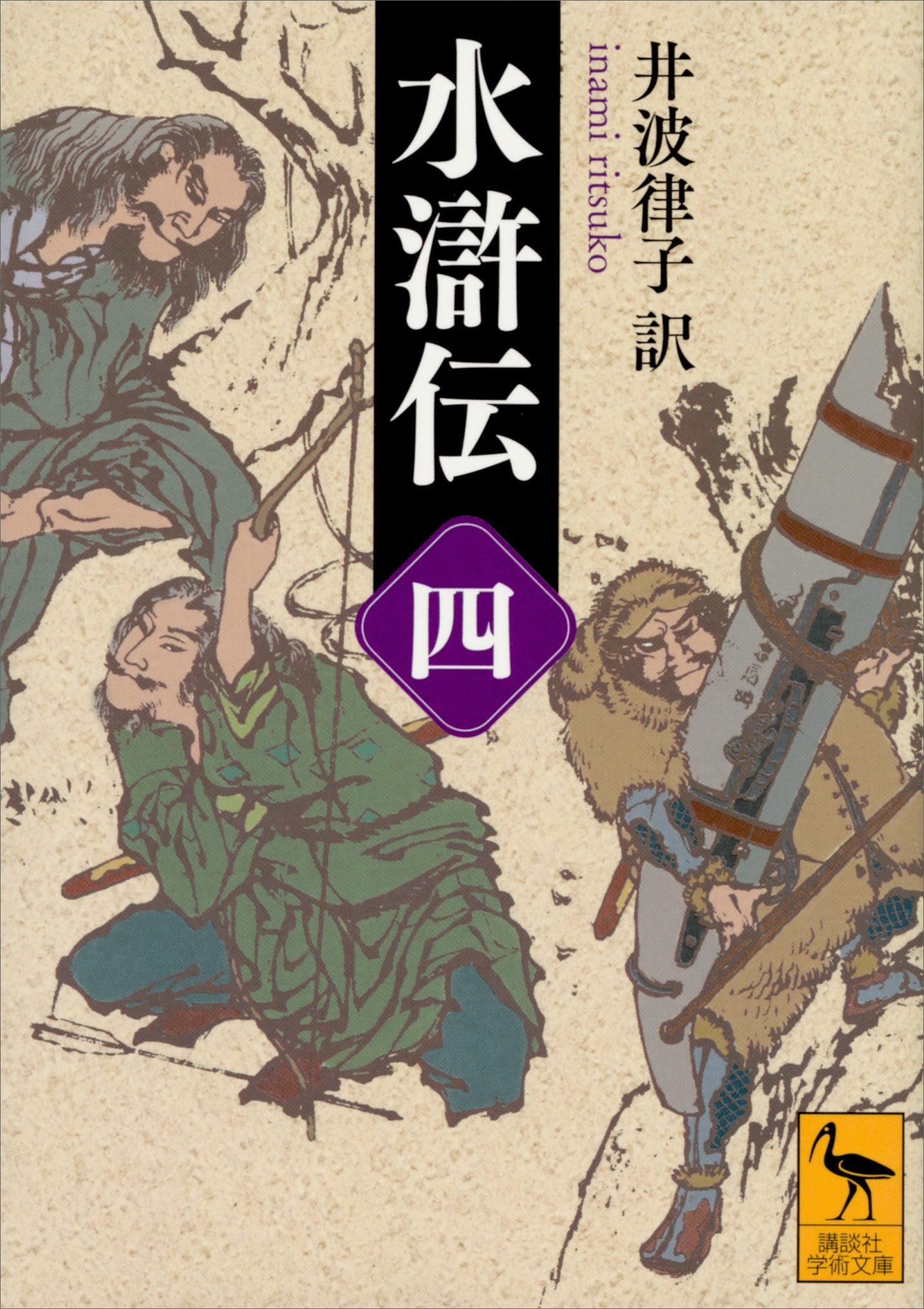 水滸伝　（四）