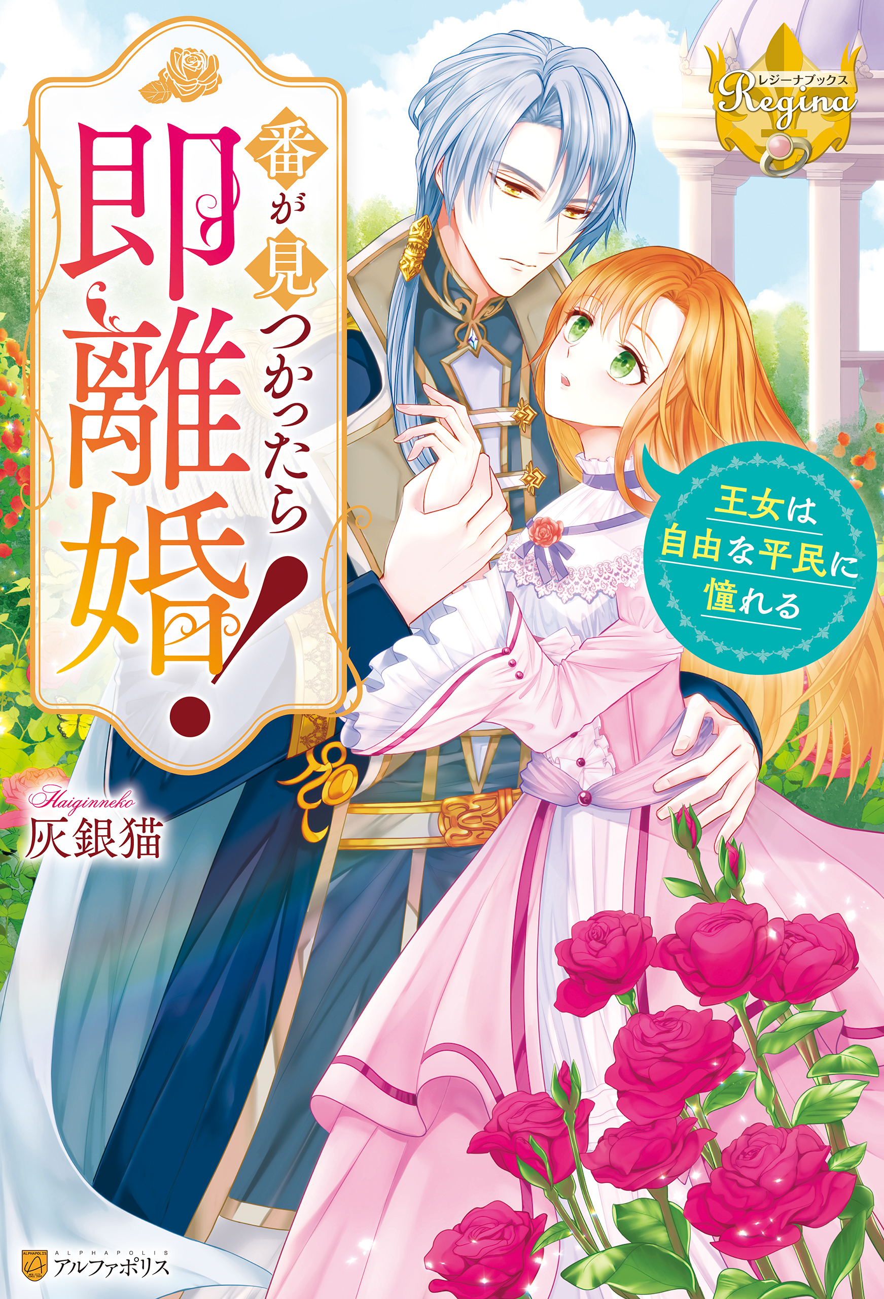 【期間限定　試し読み増量版】番が見つかったら即離婚！　王女は自由な平民に憧れる