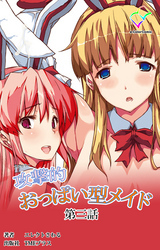 攻撃的おっぱい型メイド 第三話【フルカラー】
