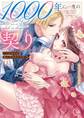 1000年に一度の契り~不能王子は私にだけ絶倫です~【単行本版】(1)【特典ペーパー付き】