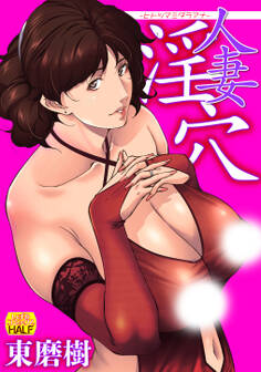 人妻淫穴 ーヒトヅマミダラアナー