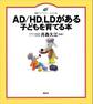 AD/HD、LDがある子どもを育てる本