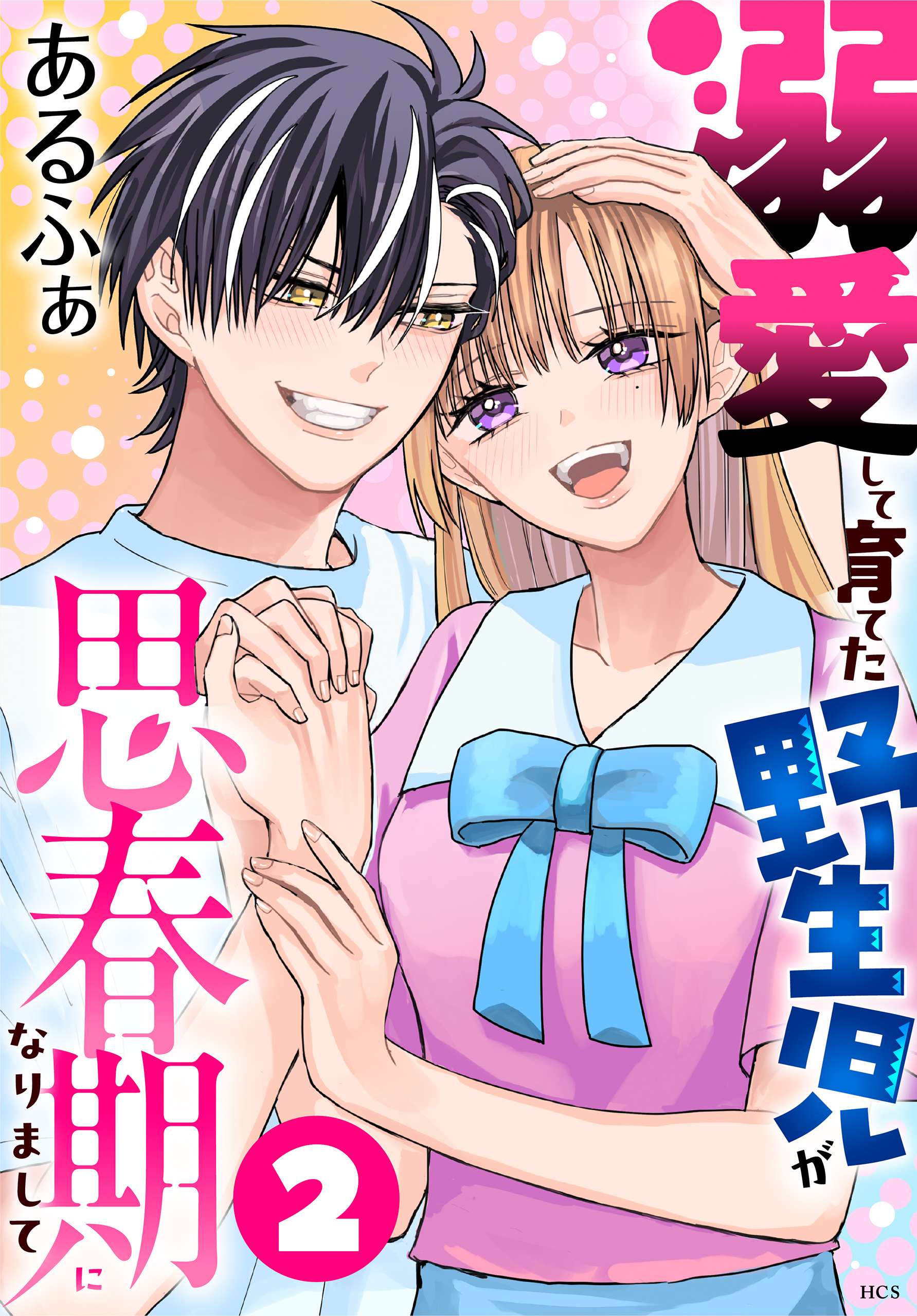 溺愛して育てた野生児が思春期になりまして（２）