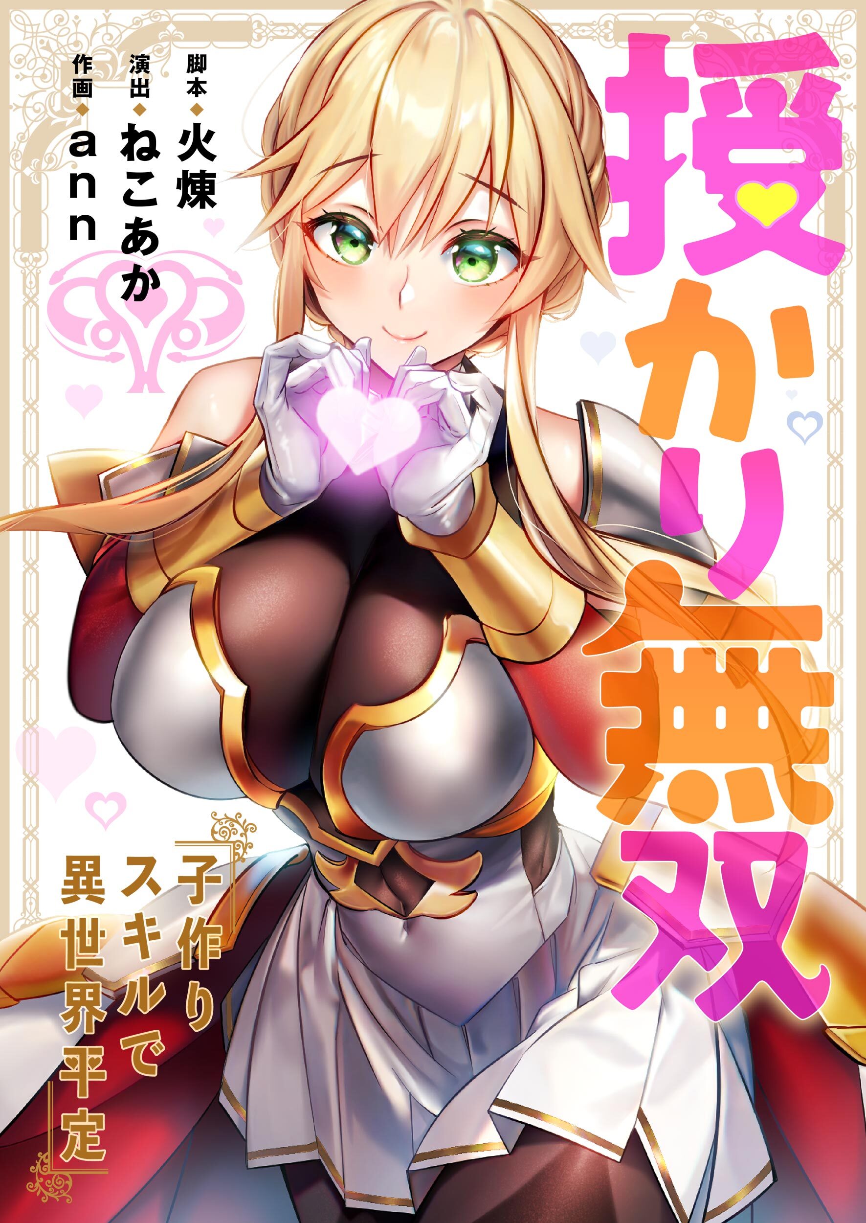 授かり無双～子作りスキルで異世界平定【タテヨミ】(2)