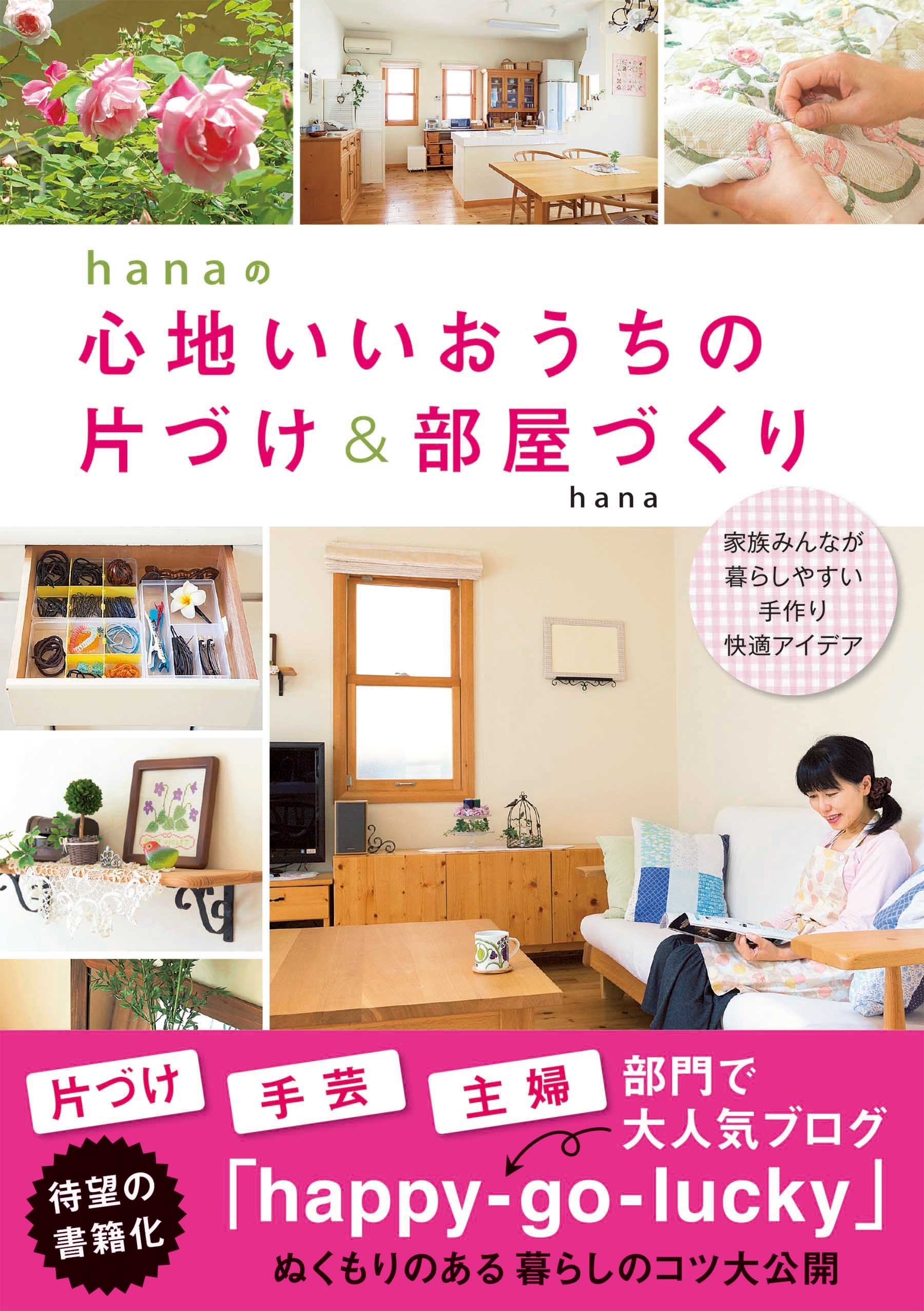 hanaの心地いいおうちの片づけ＆部屋づくり