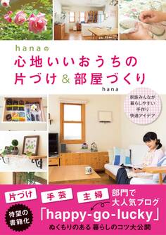 hanaの心地いいおうちの片づけ&部屋づくり
