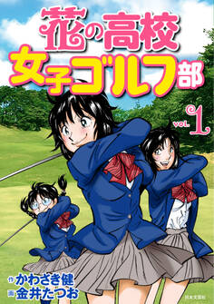 【期間限定 無料お試し版】花の高校女子ゴルフ部 vol.1