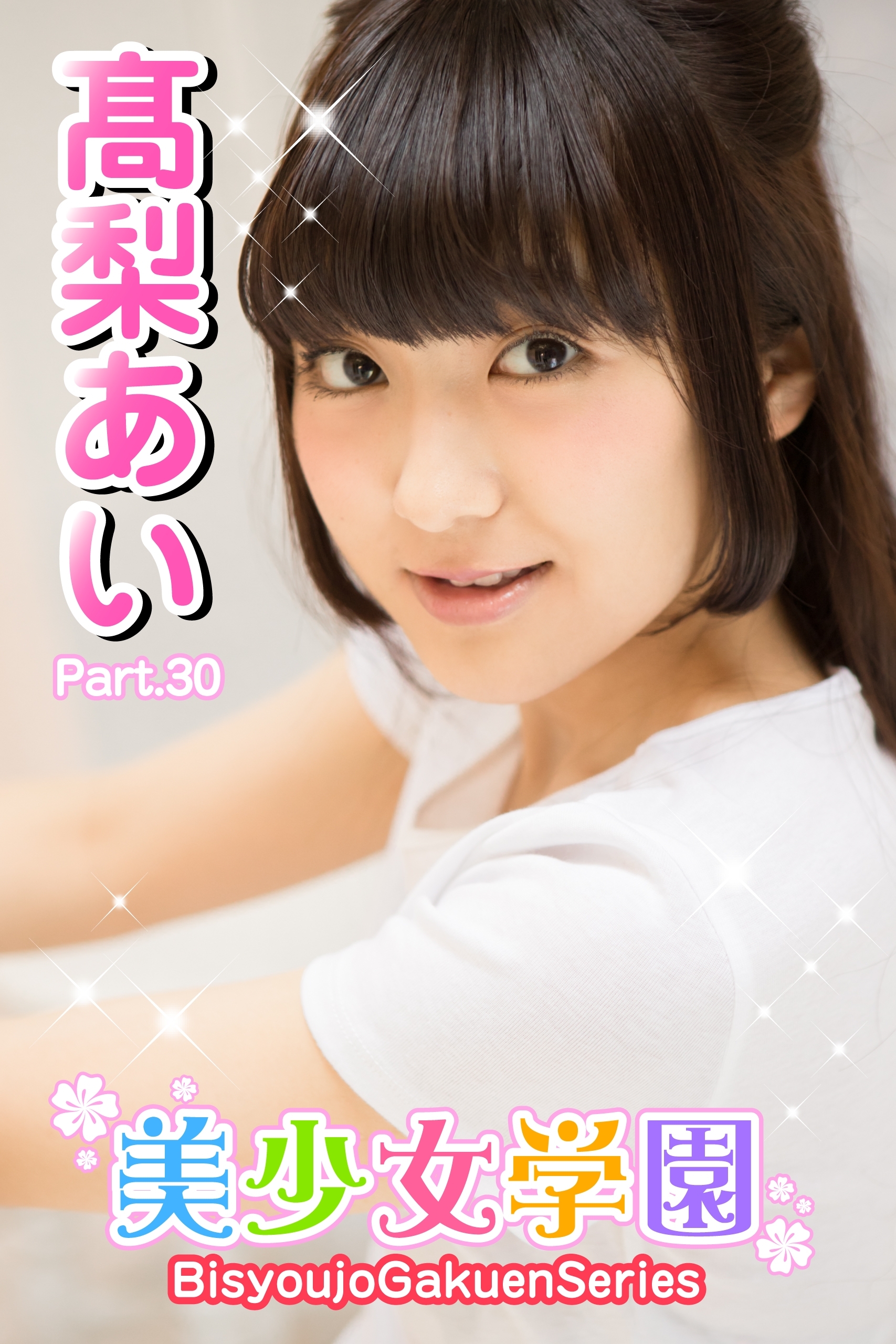 美少女学園　高梨あい　Part.30