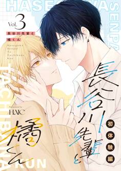 長谷川先輩と橘くん 3巻 初体験編【同人誌版】