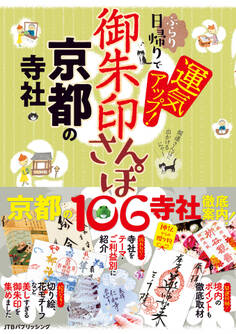 御朱印さんぽ 京都の寺社(2026年版)