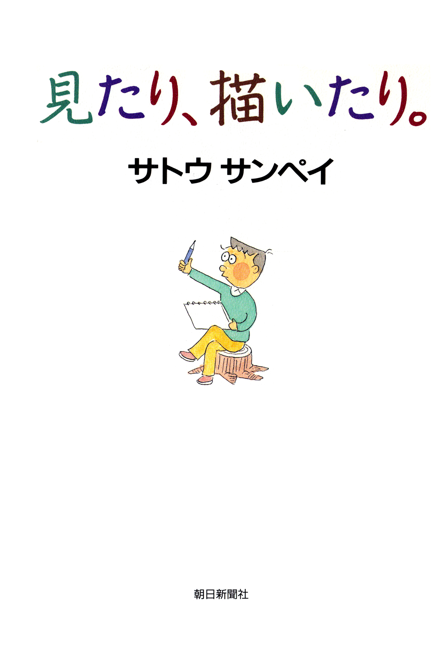 見たり、描いたり。