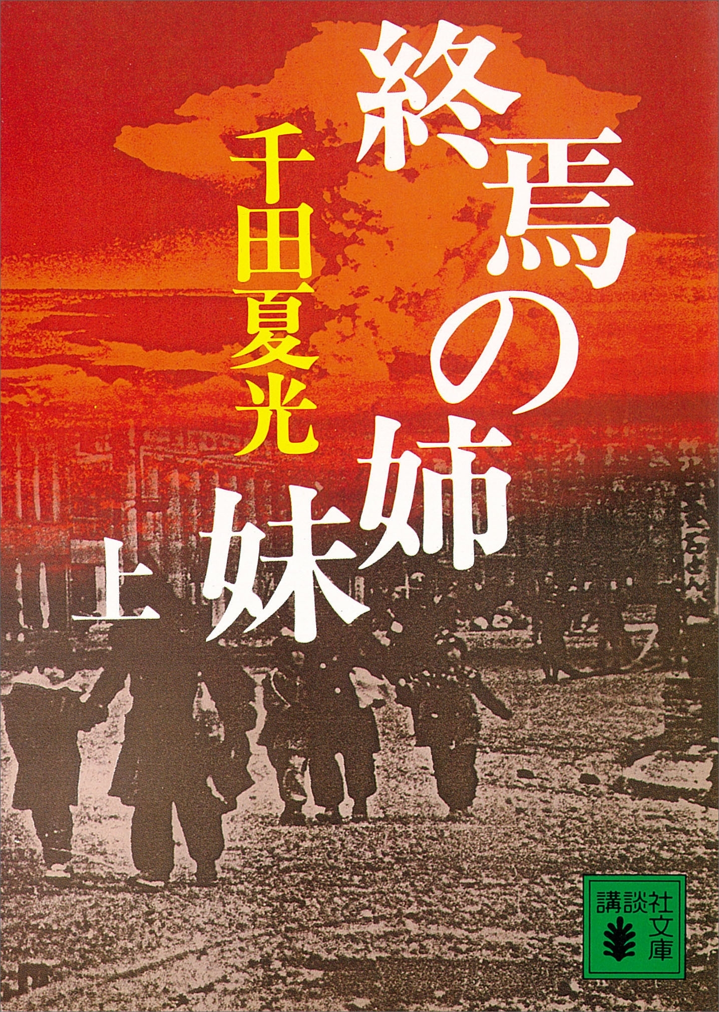 終焉の姉妹（上）