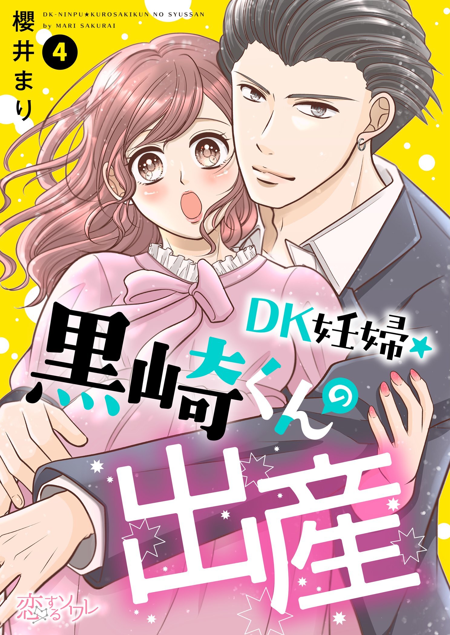 DK妊婦・黒崎くんの出産 4