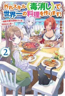 外れスキル《毒消し》で世界一の料理を作ります!