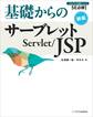 基礎からのサーブレット/JSP 新版