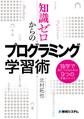 知識ゼロからのプログラミング学習術 独学で身につけるための9つの学習ステップ
