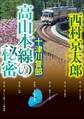 十津川警部 高山本線の秘密