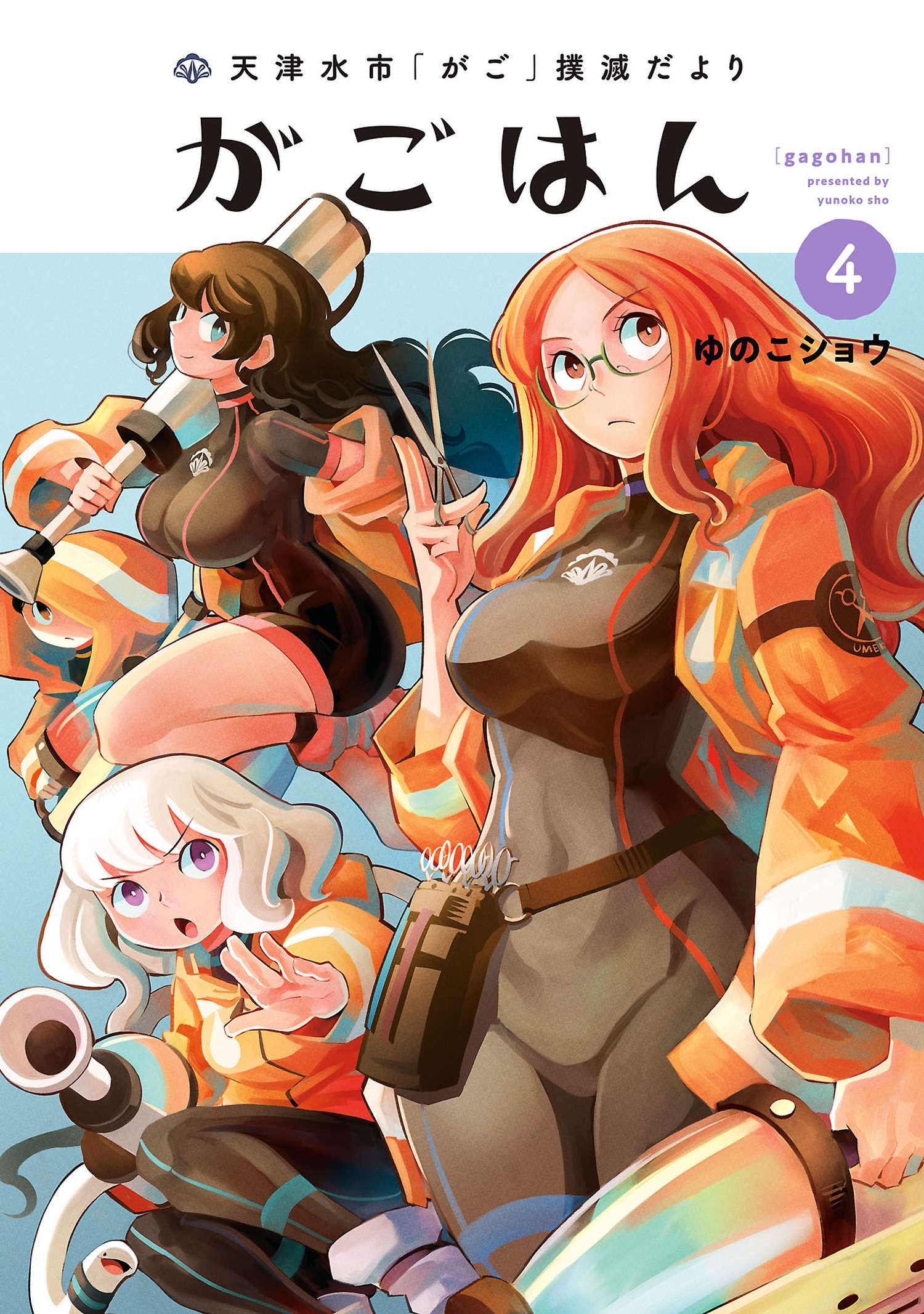 天津水市「がご」撲滅だより がごはん 4（ヒーローズコミックス）