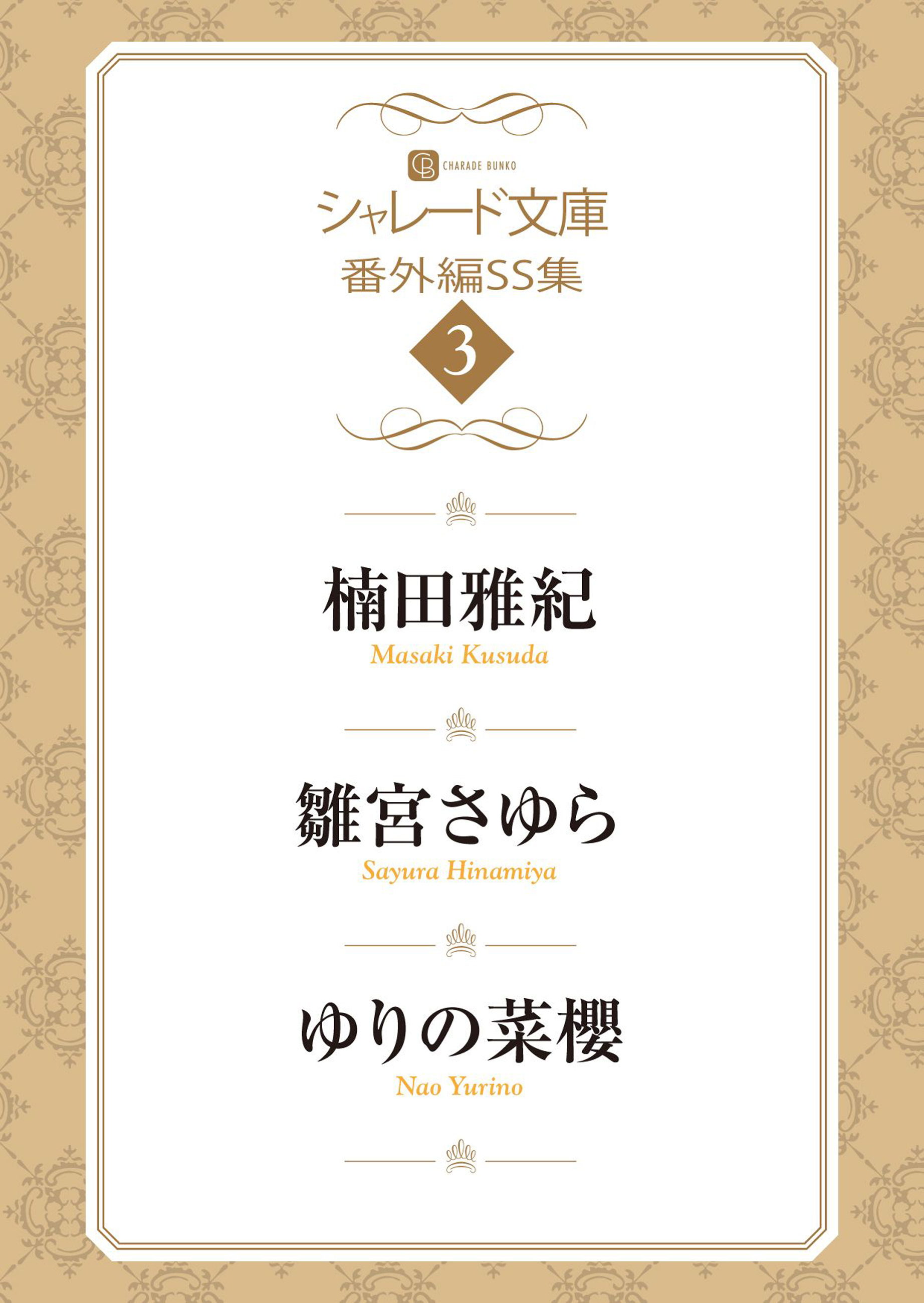 シャレード文庫番外編ＳＳ集３